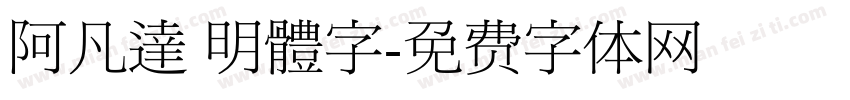 阿凡達 明體字字体转换